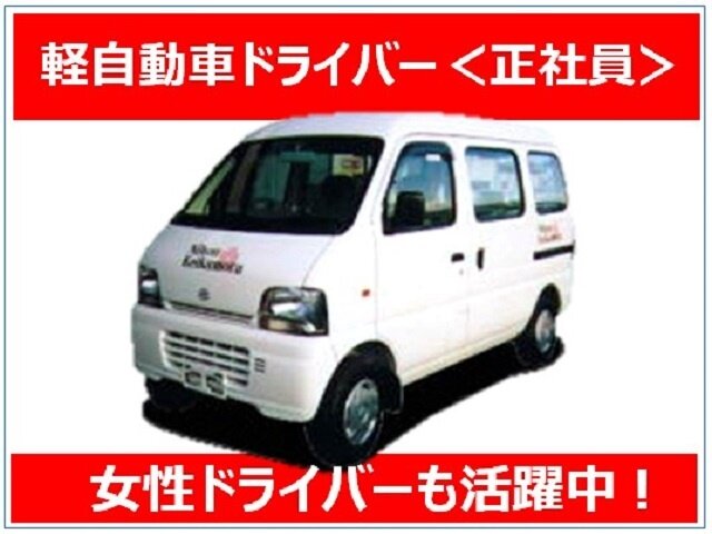 求人ボックス 軽貨物 軽自動車の仕事 求人情報