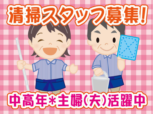 シニア 清掃の仕事・求人 - 千葉県 木更津市｜求人ボックス