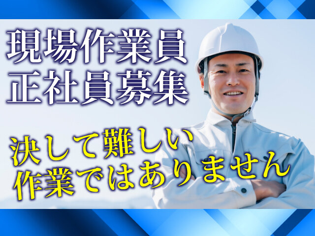 求人ボックス 現場作業員 40代歓迎の転職 求人情報