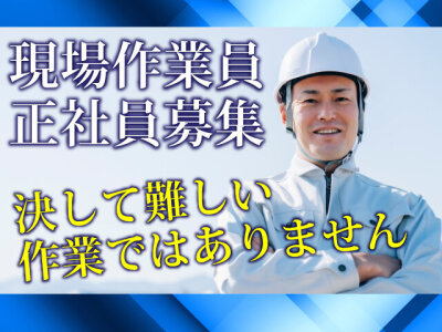 求人ボックス 現場作業員 40代歓迎の転職 求人情報 求人ボックス 現場作業員 40代歓迎の転職 求人情報