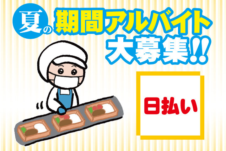 求人ボックス 夏休み 短期 バイトの求人情報 茨城県
