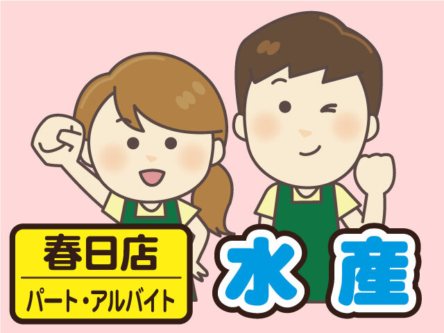 求人ボックス スーパー 水産 バイト アルバイトの求人情報