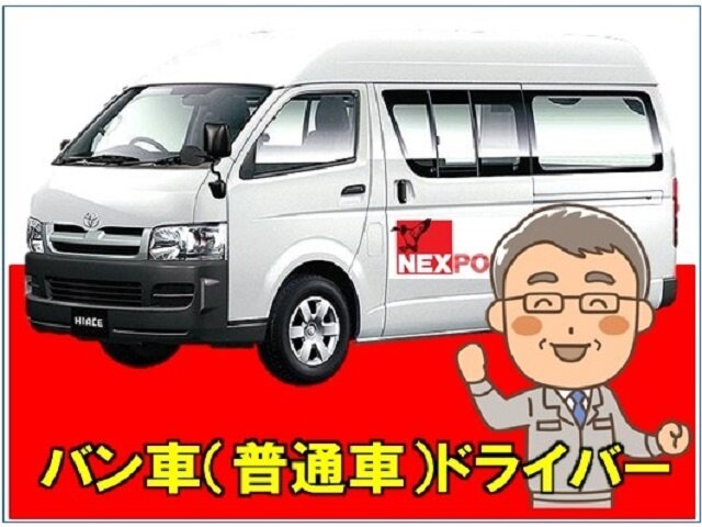 求人ボックス 配送 ドライバー バンの仕事 求人情報