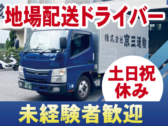 普通免許 資格取得支援 配送 正社員の転職・求人情報 - 千葉県