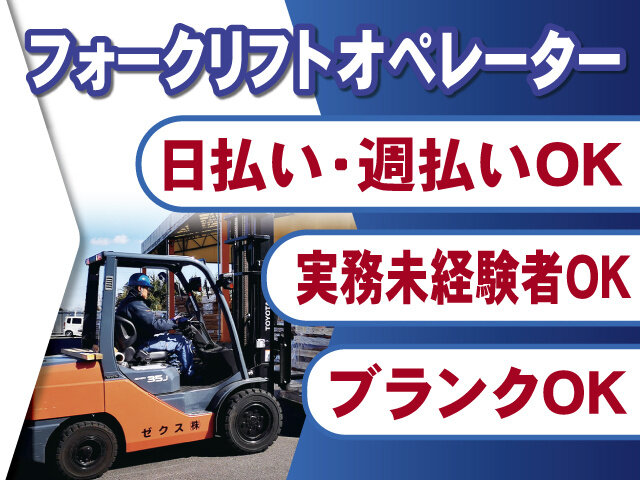 フォークリフト 物流の仕事 - 千葉市 花見川区｜求人ボックス