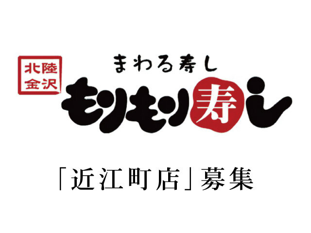 求人ボックス 回転寿司店 ホールスタッフ バイトの求人情報 石川県 金沢市