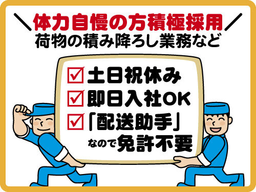 荷物 積み降ろしの転職・求人情報｜求人ボックス