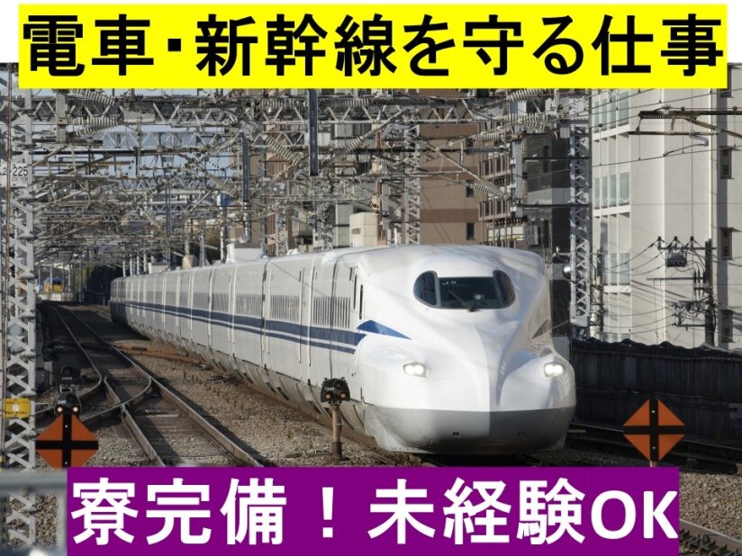 鉄道工事 夜勤 軌道工の転職・求人情報｜求人ボックス