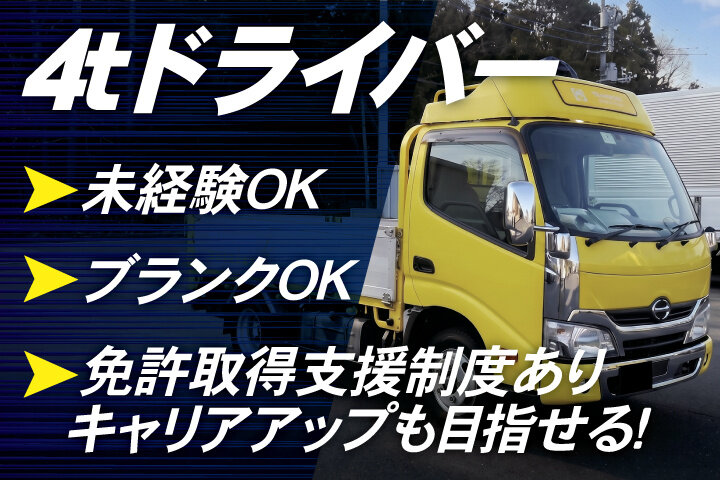 4t平ドライバー 正社員の転職・求人情報 - 千葉県｜求人ボックス