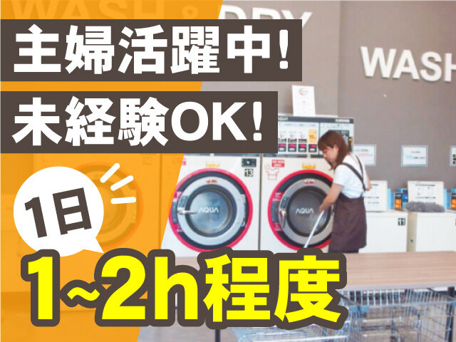 ランドリーの仕事・求人 - 茨城県｜求人ボックス