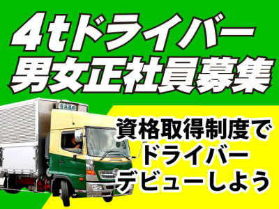 求人ボックス 4t ドライバー 定期の転職 求人情報