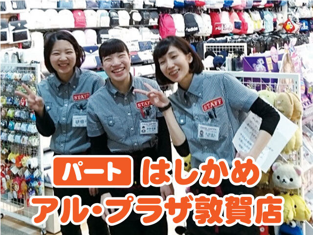 求人ボックス ショップスタッフ 販売 バイトの求人情報 福井県 敦賀市