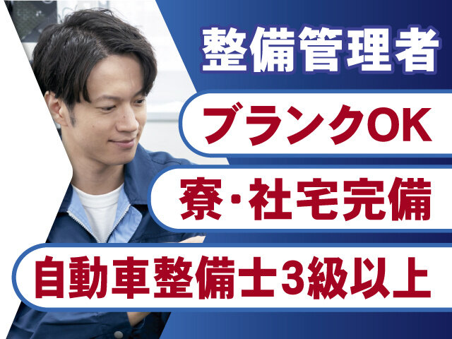 車両管理 正社員の転職・求人情報 - 千葉県｜求人ボックス