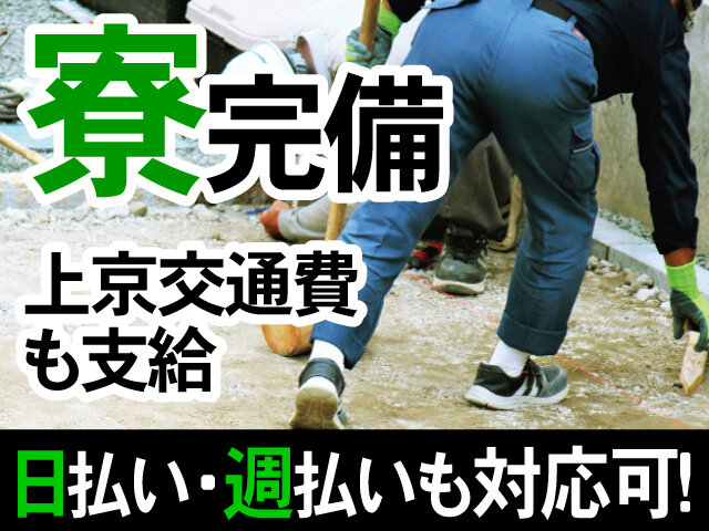 土木 作業 寮完備の転職・求人情報 - 神奈川県｜求人ボックス