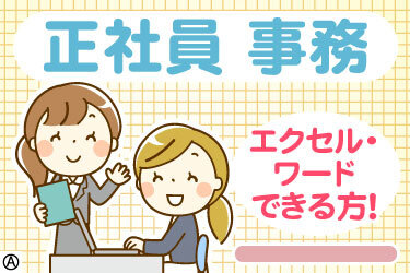 事務 正社員 50代 女性歓迎の転職・求人情報 - 関東｜求人ボックス