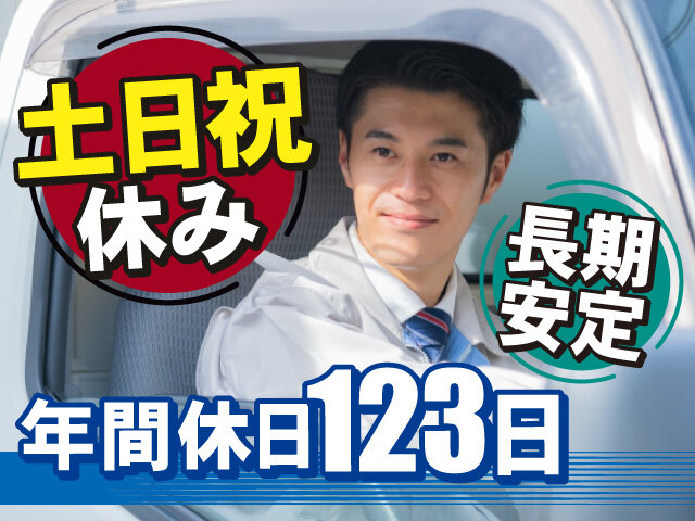 配送 土日休みの仕事・求人 - 福島県 郡山市｜求人ボックス