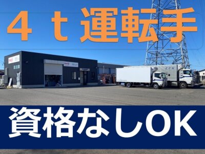4t 運転手 手積みなしの転職・求人情報|求人ボックス 4t 運転手 手積みなしの転職・求人情報|求人ボックス