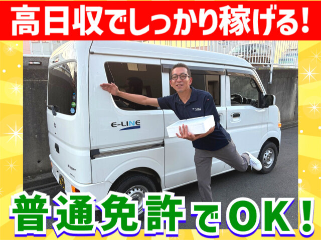 株式会社イーラインの軽貨物配送ドライバー/普通免許でOK/正社員登用あり/中高年も活躍中募集画像