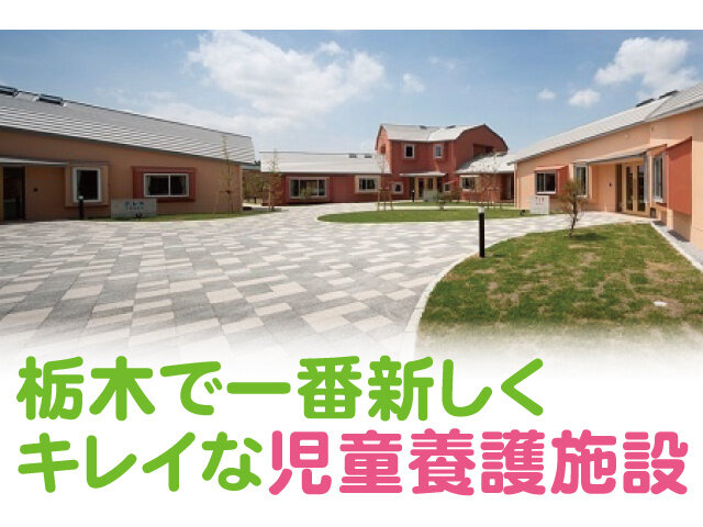 児童養護施設 児童福祉施設の仕事・求人 - 栃木県｜求人ボックス
