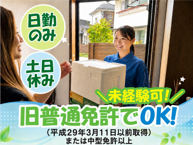 配送 土日休みの仕事・求人 - 福島県 郡山市｜求人ボックス