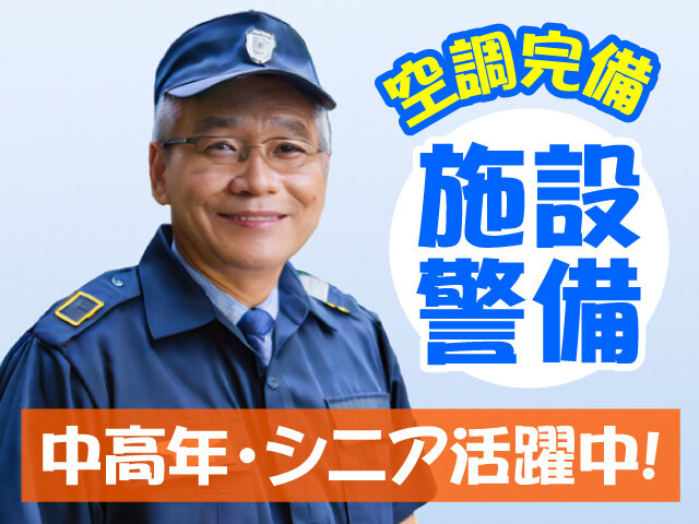 施設警備 60歳以上の仕事 - 埼玉県 草加市｜求人ボックス