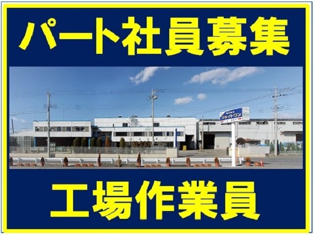 求人ボックス 工場 60歳以上の仕事 求人 栃木県 足利市