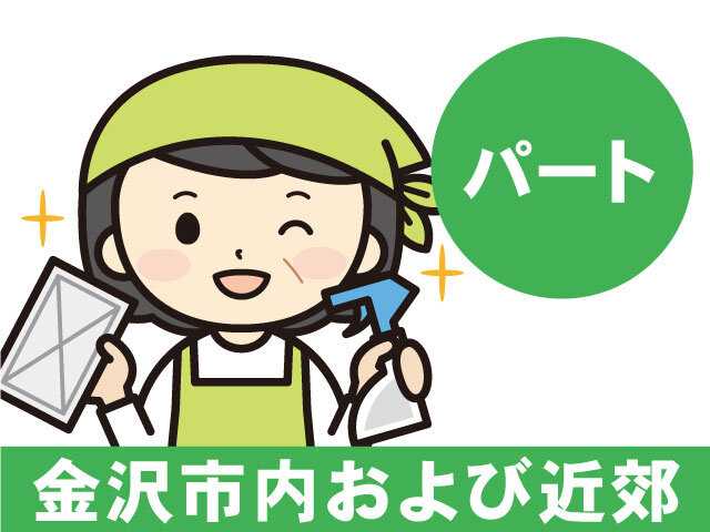 求人ボックス ビル 清掃 正社員の転職 求人情報 石川県 金沢市
