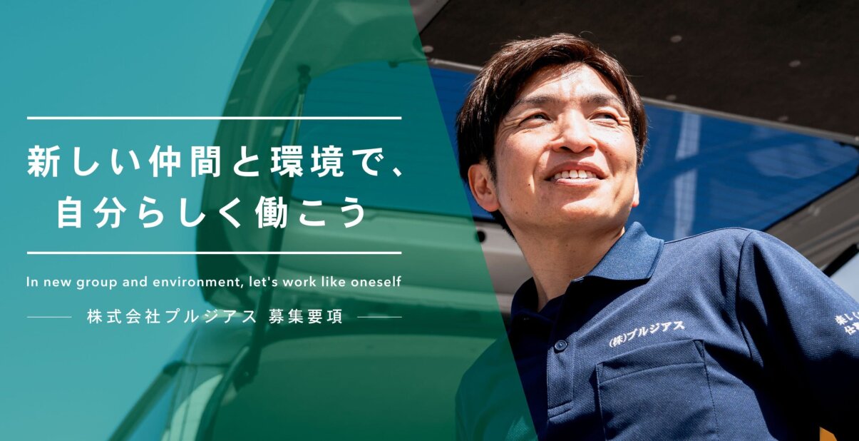 株式会社プルジアスの未経験歓迎!頑張り次第で月70万円稼げる!軽貨物運送ドライバー募集画像