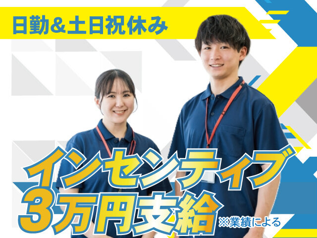 土日祝休みの仕事・求人 - 埼玉県 鶴ケ島市｜求人ボックス
