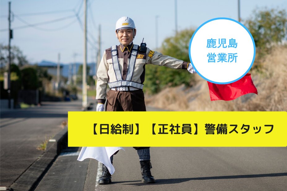 交通誘導警備員の仕事・求人 - 鹿児島県 鹿児島市｜求人ボックス
