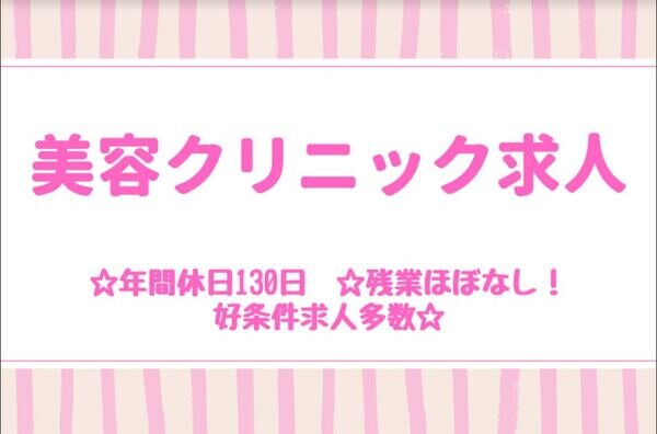 美容クリニック 看護師 オープニングの転職・求人情報 - 大阪市 北区