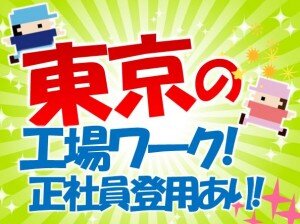 求人ボックス 工場 正社員 住み込みの転職 求人情報 東京都 大田区