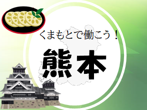 求人ボックス 家具 新卒向けの就職 求人情報 熊本県 合志市