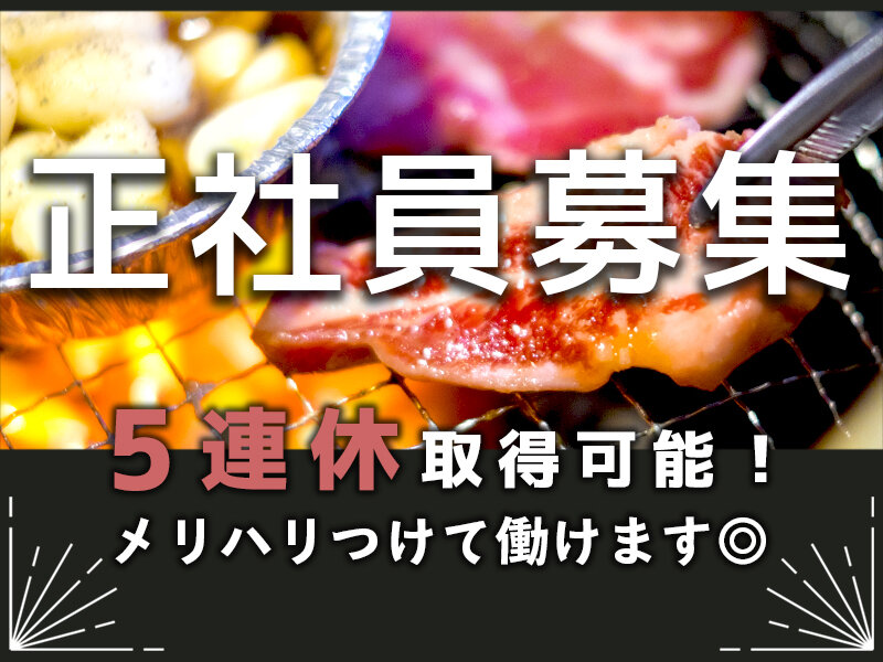 求人ボックス 焼肉 バイトの求人情報 札幌市 中央区