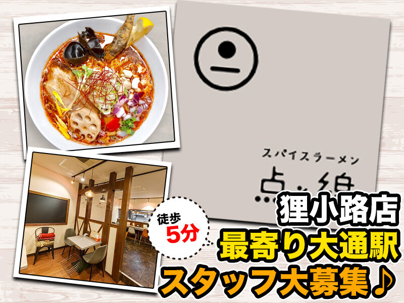 求人ボックス ラーメン店 ホール バイトの求人情報 大通駅周辺