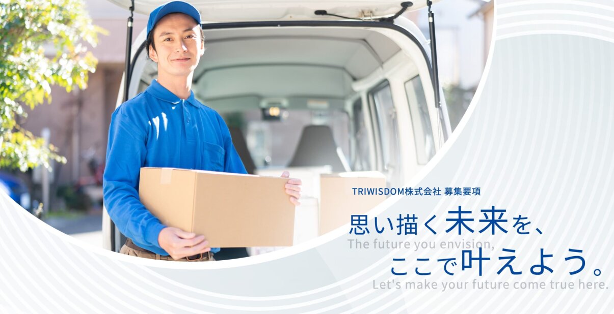 TRIWISDOM株式会社の軽貨物の配送ドライバー募集画像