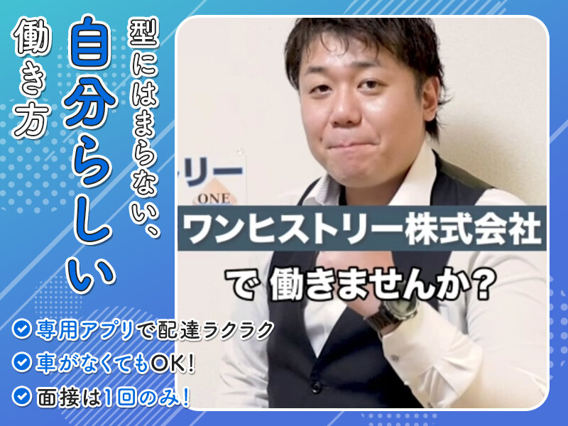 ワンヒストリー株式会社の置き配メインの軽貨物の宅配ドライバー/業務委託で完全自由な働き方実現〇募集画像