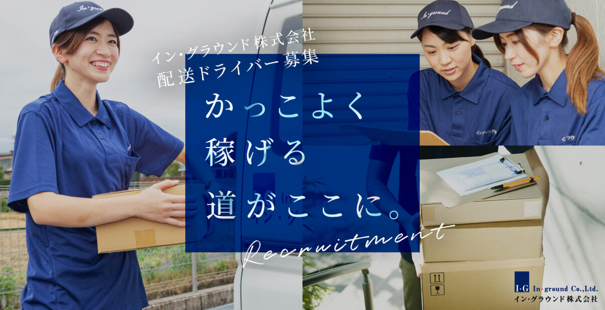 イン・グラウンド株式会社の未経験OK!軽貨物配送ドライバー/月収78万円も叶う!リース初月無料・直行直帰OK募集画像