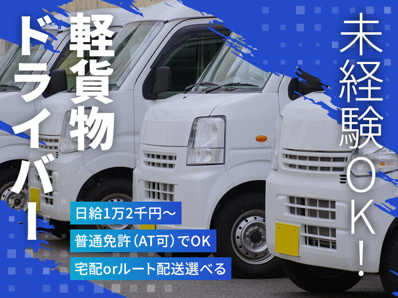 有限会社マルヨ急送の宅配業務メインの軽貨物ドライバー募集画像