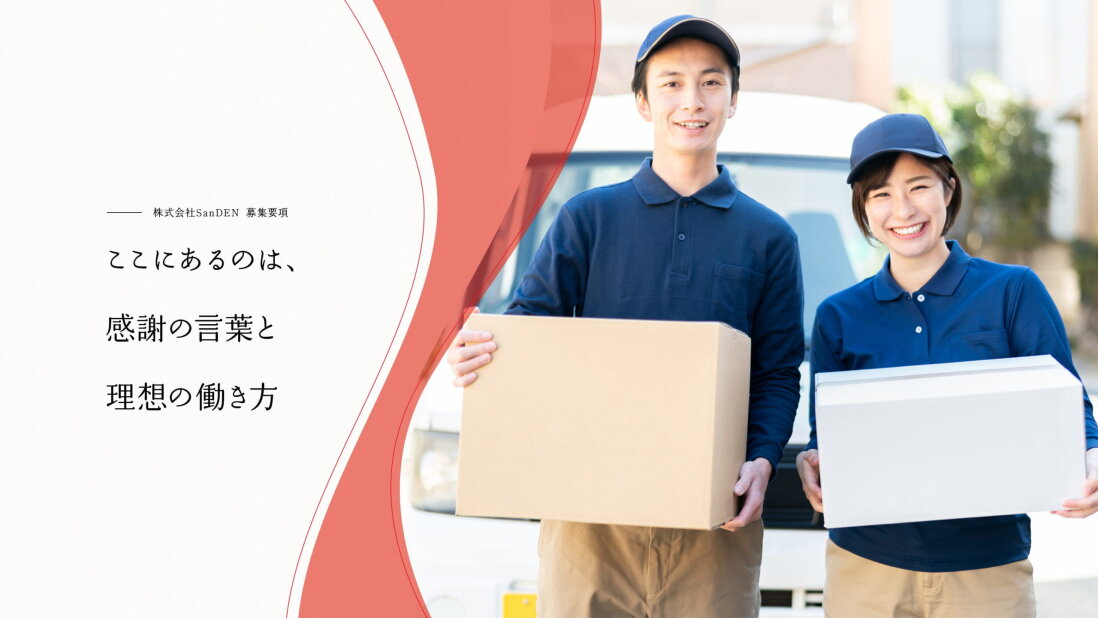 株式会社SanDENの軽貨物の配送ドライバー/シフト自由/車両無料リースあり/独立支援制度あり募集画像