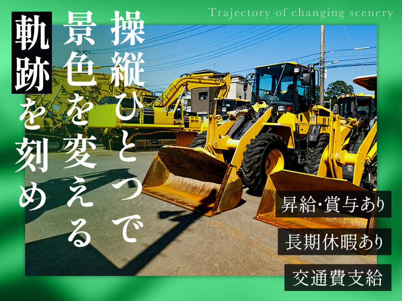 重機オペレーターの転職・求人情報 - 福島県 南相馬市｜求人ボックス