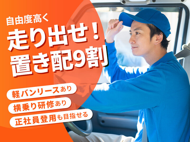 株式会社UniLinkの置き配9割/シフト自由/入社祝い金5万円/報酬75万円の実績/軽貨物メイン「配送ドライバー」募集画像