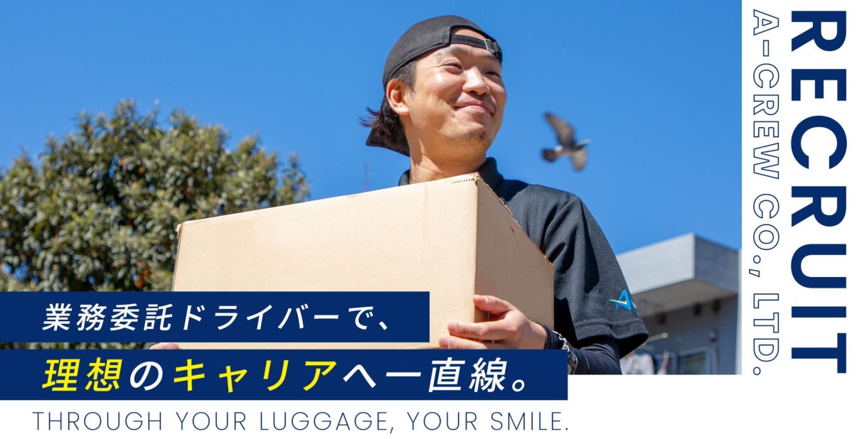 株式会社A-crewの半数は未経験入社!軽貨物配送ドライバー/車の貸出アリ/女性も活躍中/採用残りわずか募集画像
