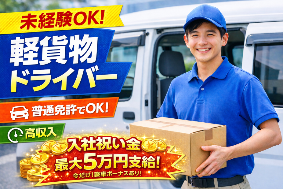 株式会社Tureisの軽貨物配送ドライバー募集画像