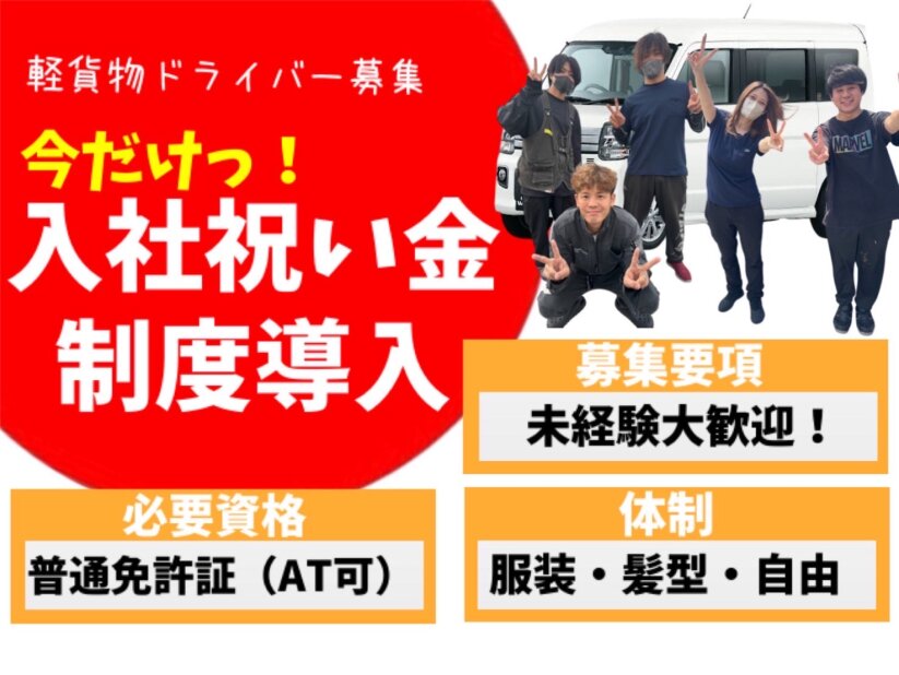 株式会社Lietoの月収40万円以上も可 未経験者歓迎!自由に働ける軽貨物配送ドライバー募集画像