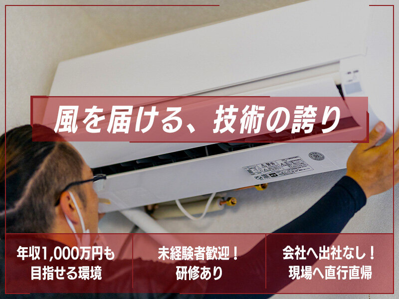 エアコン工事 業務委託 未経験歓迎の仕事 - 愛知県｜求人ボックス