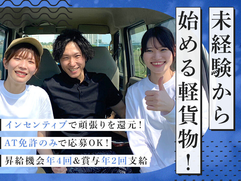 株式会社Roarkの軽貨物ドライバー/即日内定可/平均年齢24歳/平均年収550万円!若くても稼げます募集画像