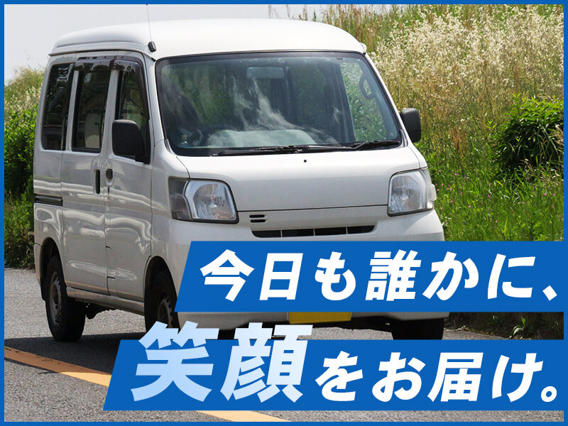 有限会社清和工業の案件選択OK!「企業配達メインの軽貨物ドライバー」/20代～50代男女活躍中募集画像