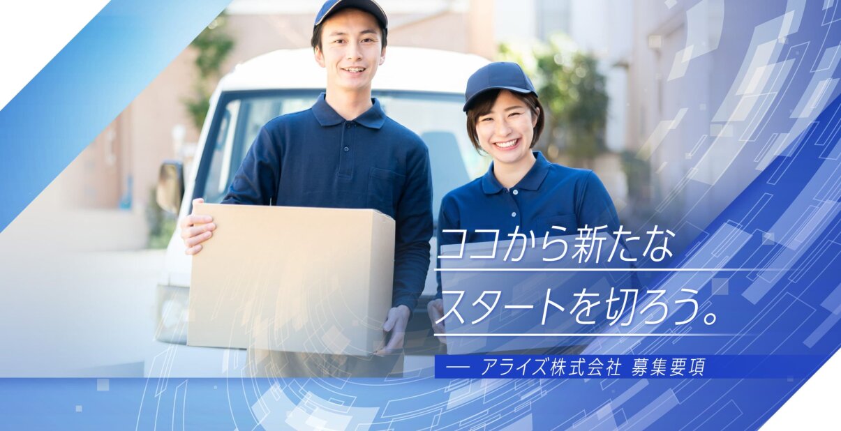 アライズ株式会社の9割が置き配で再配達の手間なし/軽貨物メインの配送ドライバー募集画像