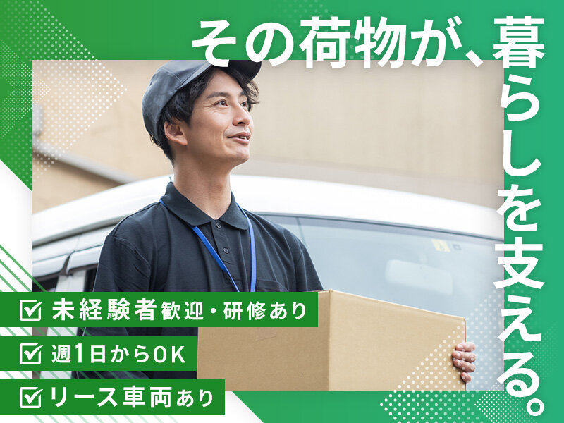 株式会社BEYONDの個人宅メインの軽貨物配送ドライバー募集画像